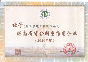 2020年湖南省守合同重信用企业