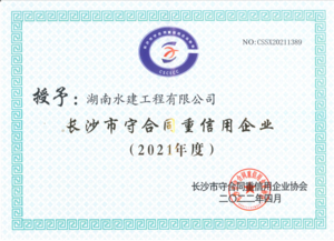 2019年长沙市“守合同重信用”公式企业