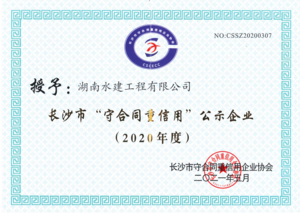 2020年长沙市“守合同重信用”公式企业