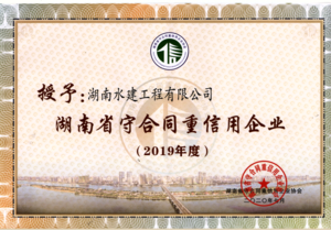 2019年湖南省守合同重信用企业