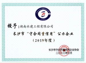 2019年长沙市“守合同重信用”公式企业