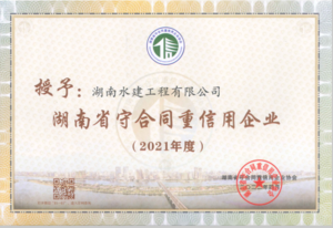 2021年湖南省守合同重信用企业